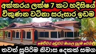අක්කරයක් ලක්ෂ 7 කට විකුණන සුපිරි ඉඩම | House for sale | Land for sale | Aduwata idam | idam sale