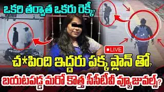 Live :చ*పింది ఇద్దరు పక్క ప్లాన్ తో?బయటపడ్డ మరో కొత్త సీసీటీవీ వ్యూజువల్స్?| Charlapalli Case Latest