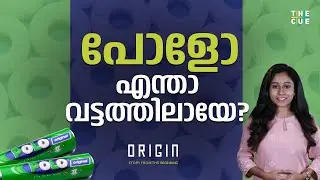 പോളോ കഴിഞ്ഞേ ഉള്ളു മറ്റു മിന്റ് മിഠായികൾ | Polo Mint | Brand Story | Origin | The Cue