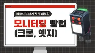 【고정형 바코드 리더기】 모니터링 기능 (Chrome, Edge)