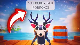 Роблокс ВОЗВРАЩАЕТ ЧАТ ДЛЯ ВСЕХ?