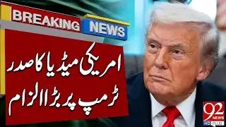 Серьёзное обвинение президента Трампа американскими СМИ | Срочные новости | 92 News HD