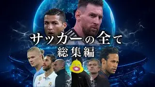 【重大発表】この動画で、サッカーの全てが繋がる