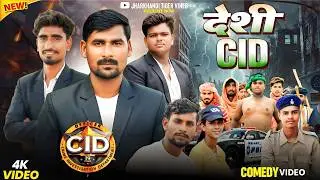 CID || देसी सीआईडी | Mani Meraj Vines | cid new episode | @ManiMerajVines  Jharkhandi Tiger vines 
