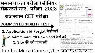 CET Rajasthan Exam 2023 Admit card Forgot Application ID || समान पात्रता परीक्षा || 2023 @