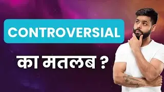 CONTROVERSIAL Ka Matlab Kya Hota Hai | Improve Daily Vocabulary