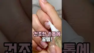건조한 손톱에 꿀템! #셀프네일 #꿀템 #뷰티템 #오일펜