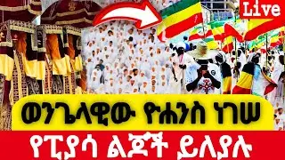 📍 ዮሐንስ ወልደነጎድጓድ ከበረ📍ታላቅ ንግሥ 👉#ቀጥታ ከ#ፒያሳ | ጥር 4 | #ዊንጌት 💗 |#2025