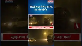 Rain in Delhi NCR: पहाड़ों में बर्फबारी और दिल्ली-NCR में बारिश के बाद बढ़ी ठंड | IMD | Cold Wave|