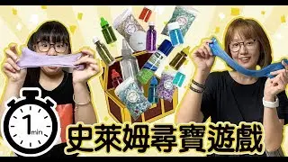 【遊戲】史萊姆材料尋寶限時1分鐘 只能用找到的材料做史萊姆[NyoNyoTV妞妞TV玩具]
