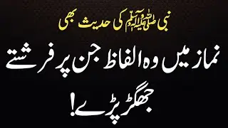 Namaz Ky Bad wo Alfaz Jin Par 30 Freshty !💥chota amal bara ajar