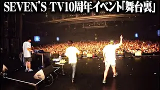 SEVEN’S TV10周年イベント「舞台裏」in 豊洲PIT