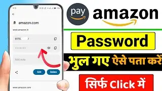 Amazon ka password kaise pata kare | Amazon password bhul gaye to kya karen | Amazon password