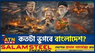 ইরান&ndash;যুক্তরাষ্ট্রের যুদ্ধ কতটা ভোগাবে বাংলাদেশকে? | IraN USA War Impact | ATN News