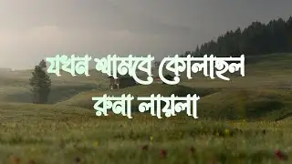Jokhon thambe kolahol । যখন থামবে কোলাহল ঘুমে নিঝুম চারিদিক।বাংলা সোনালী দিনের গান রুনা লায়লা