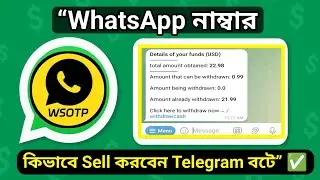 WhatsApp নাম্বার কিভাবে Sell করে Earning করবেন Telegram বটে 💰 | সম্পূর্ণ গাইড 🔥