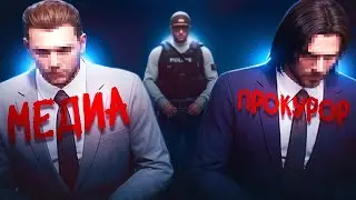 ПЕРЕИГРАЛ БЫДЛО МЕДИА ГОСНИКА И ПРОКУРОРА В GTA 5 RP | MAJESTIC RP