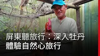 屏東聽旅行：深入牡丹 體驗自然心旅行｜廣編企劃
