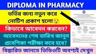 WBSCTE DIPLOMA IN PHARMACY ADMISSION 2023 | D PHARMA ONLINE APPLICATION DATE | ENTRANCE EXAM DATE