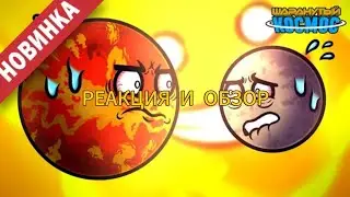 Реакция и обзор на новую серию шаранутого космоса