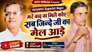 !! मरे बाद ना मिलै कोई !! गायक- धर्मली जी !! लेखक- श्री चतुर्भूज बंसल जी !! NRD Official Presents!!