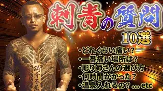 胸割り系YOUTBERが刺青・タトゥーの質問に答えてみた