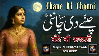 CHANE DI CHANNI || SINGER SHEEBA/ SANWAL || LOK GEET || SANJHA VIRSA PRODUCTION ||