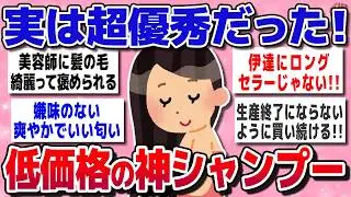 【有益スレ】一生使います！プチプラなのに超優秀な市販のシャンプー【ガルちゃん】