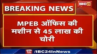 Rewa Crime News : MPEB Office की Machine से 45 लाख की चोरी