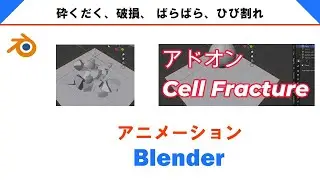 Cell Fracture砕くだく、破損、 ばらばら、ひび割れ、Blender