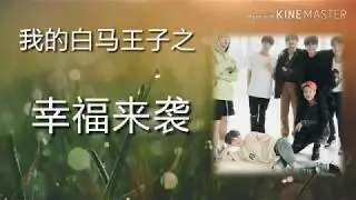 [防弹小说/泰亨 FF文]《我的白马王子》pt.2