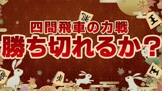 【将棋実況】序盤の優勢を守り切れるか？【将棋ウォーズ】