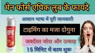 मेन फोर्स एपिक लुब के फायदे // Benefits Of Men Force Epic Lube