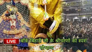 LIVE बाँके बिहारी जी के श्रीचरणों को स्पर्श सौभाग्य #bankebihari #vrindavan #krishna 