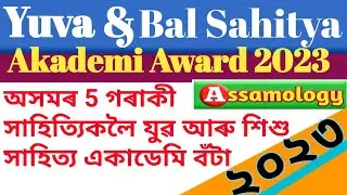 Yuva and Bal Sahitya Akademi awards winners from Assam 2023, 5 সাহিত্যকলৈ সাহিত্য অকাডেমী বঁটা