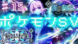 【ポケモンSV/DLC】やっと始まるわたしの宝探し！♯15