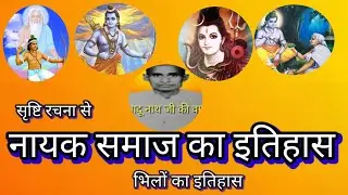 नायक समाज का इतिहास | रघुवंशी नायक समाज का इतिहास | राजस्थान में नायक जाति वर्ग | भिलों का इतिहास