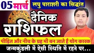 05 March | Aaj Ka Rashifal |आज का राशिफल |पीड़ित और नीच के ग्रह भी बन जाते है योग कारक इस स्थिति में