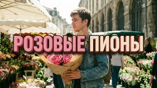 Розовые пионы (Pink Peonies) 🌸✨💖