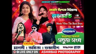 রাঙামতি তীরন্দাজ সিরিয়ালের রাঙামতি/মানসী/অঙ্কিতা/শুভাষীশ নাইট ।আয়োজনে- সাওড়াবেড়্যা জালপাই সবুজ সংঘ