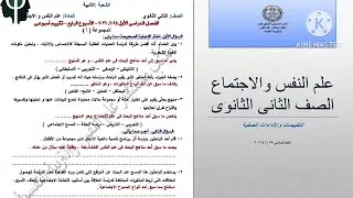 حل التقييم الأسبوعي الرابع علم نفس واجتماع تانيه ثانوى ترم أول 2026