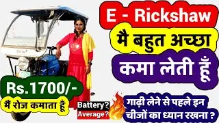 E rickshaw Wala Earn 1700 Rupees a Day | E rickshaw Business Plan 2022 | Rental E Rickshaw Work