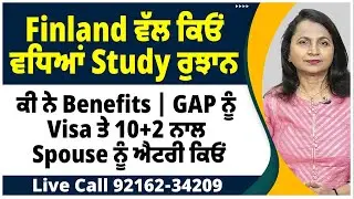 Finland ਵੱਲ ਕਿਓਂ ਵਧਿਆਂ Study ਰੁਝਾਨ | ਕੀ ਨੇ Benefits | GAP ਨੂੰ Visa ਤੇ 10+2 ਨਾਲ Spouse ਨੂੰ ਐਟਰੀ ਕਿਓਂ