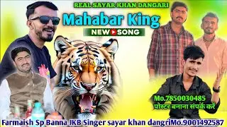 #Mahabar_King #सिंगर_सायर_खान_डांगरी #song #song #2025 