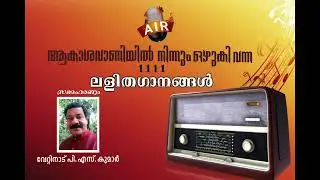 RITHU RAGA VIHARINI AYEE THIRUVONAM akashavani lalithaganangal