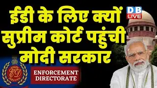 ED के लिए क्यों Supreme Court पहुंची Modi Sarkar | Sanjay Kumar Mishra | Breaking News | #dblive