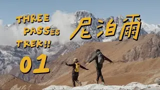 【我們與5000米的世界 - 尼泊爾】- Three Passes Trek Chapter 01 | #EBC #everestbasecamp  #徒步 #everestbasecamptrek