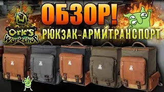 Обзор: Рюкзак-армитранспорт для миниатюр от Ork's Workshop!