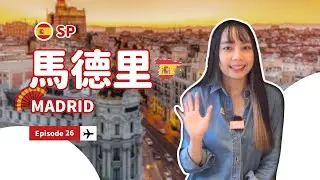 【西班牙・馬德里】🇪🇸遊學城市介紹：Madrid｜自助家遊學網 StudyDIY