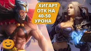 ВАНШОТ КОМБО НА 40-50 УРОНА ЧЕРЕЗ ПОКАЯНИЕ И ЗОВ СТАИ НА ХИГАРТЕ | ОТК ДЕКА | БЕРСЕРК ГЕРОИ ОНЛАЙН